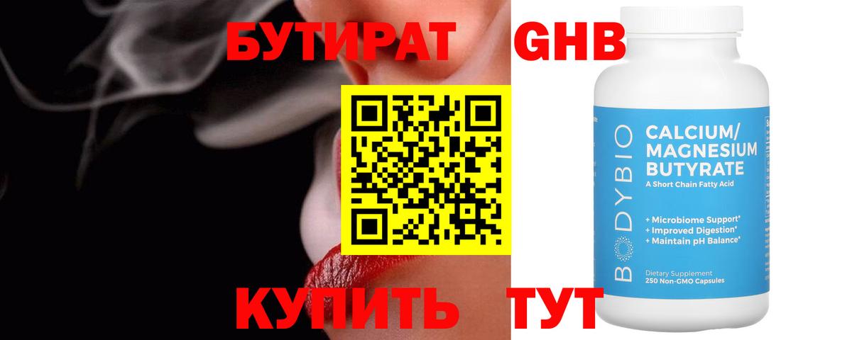 БУТИРАТ 1.4BDO Новочебоксарск